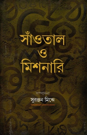 সাঁওতাল ও মিশনারি | Santhal O Missonary